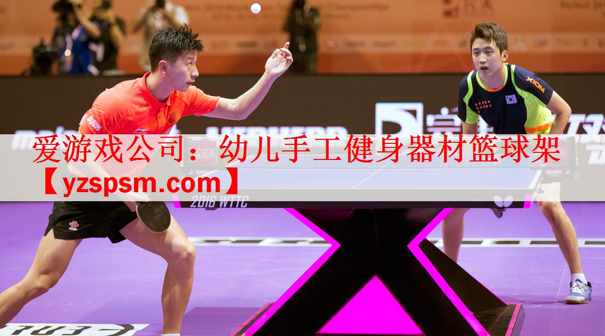 <strong>爱游戏公司：幼儿手工健身器材篮球架</strong>