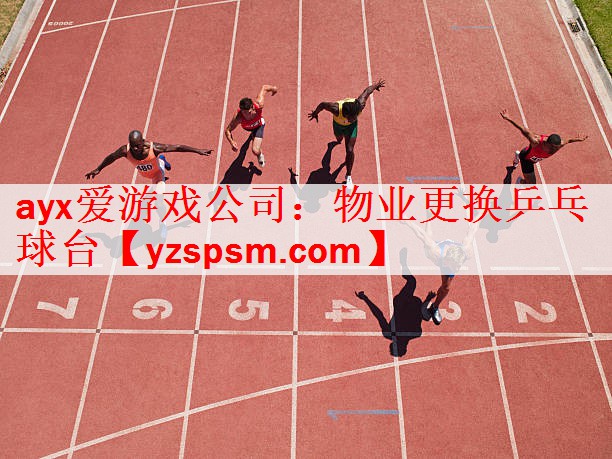 ayx爱游戏公司：物业更换乒乓球台