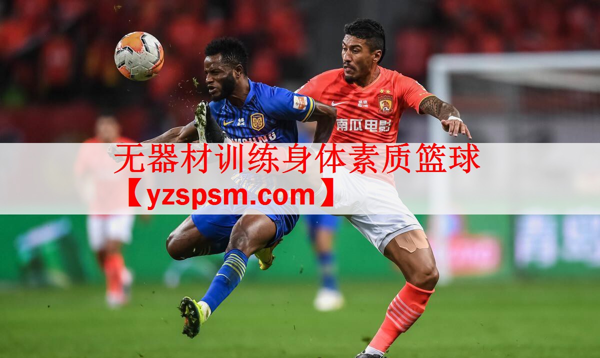 无器材训练身体素质篮球