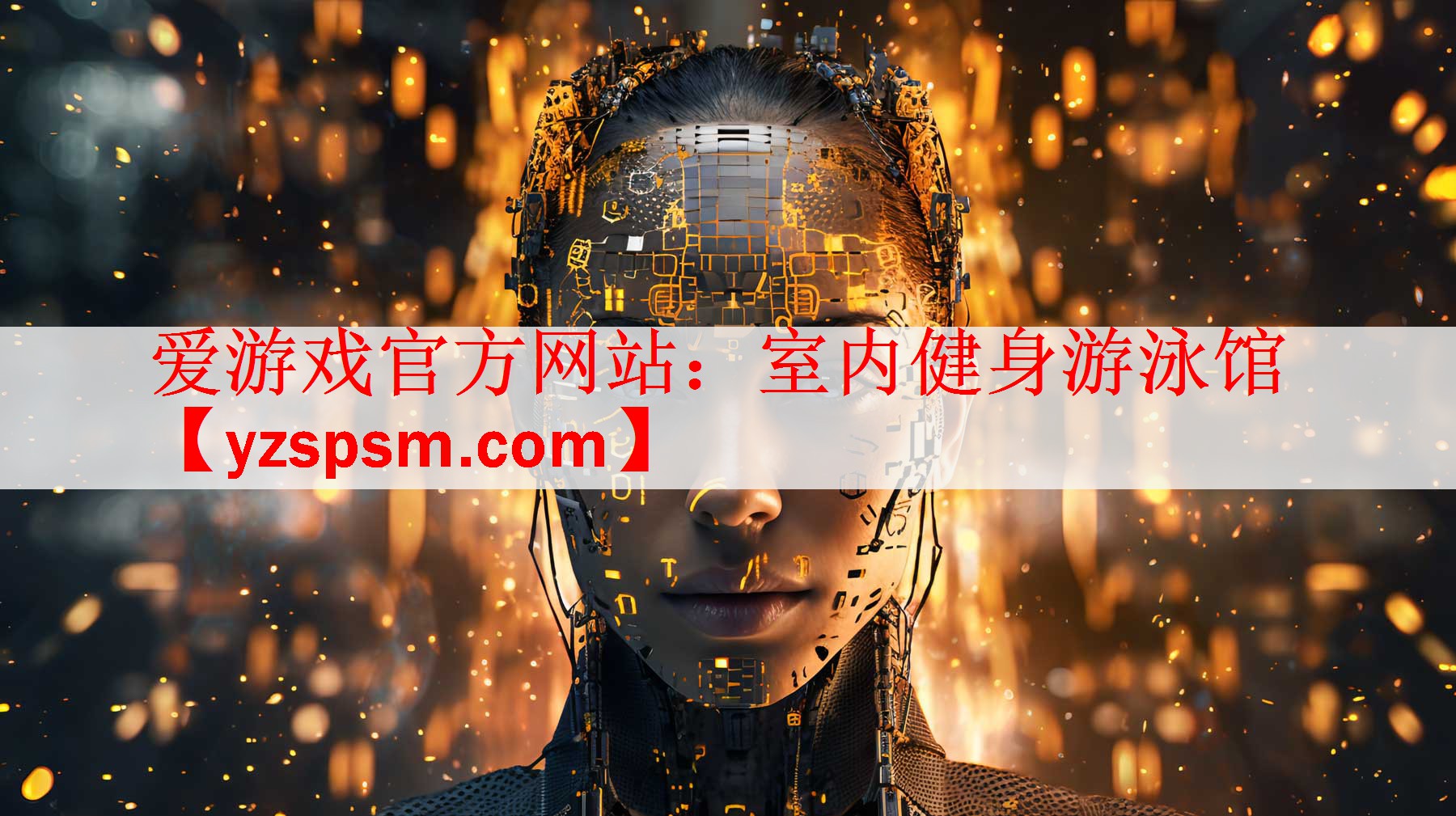 爱游戏官方网站：室内健身游泳馆