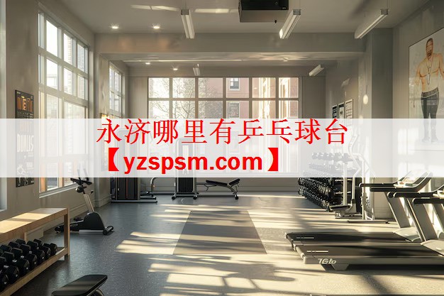 <strong>永济哪里有乒乓球台</strong>