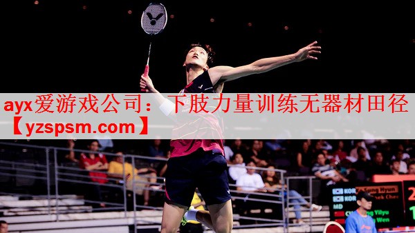 <strong>ayx爱游戏公司：下肢力量训练无器材田径</strong>