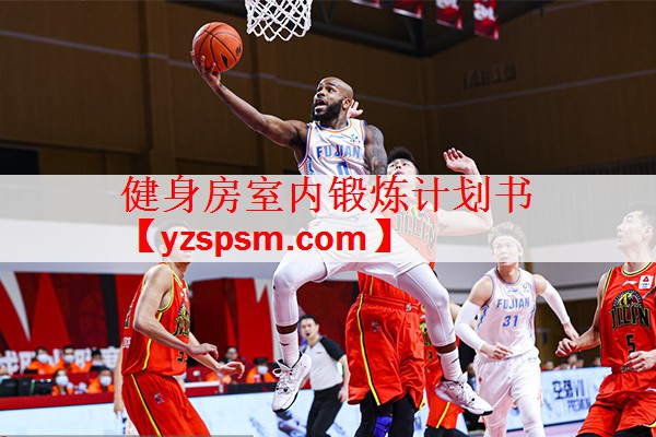 健身房室内锻炼计划书