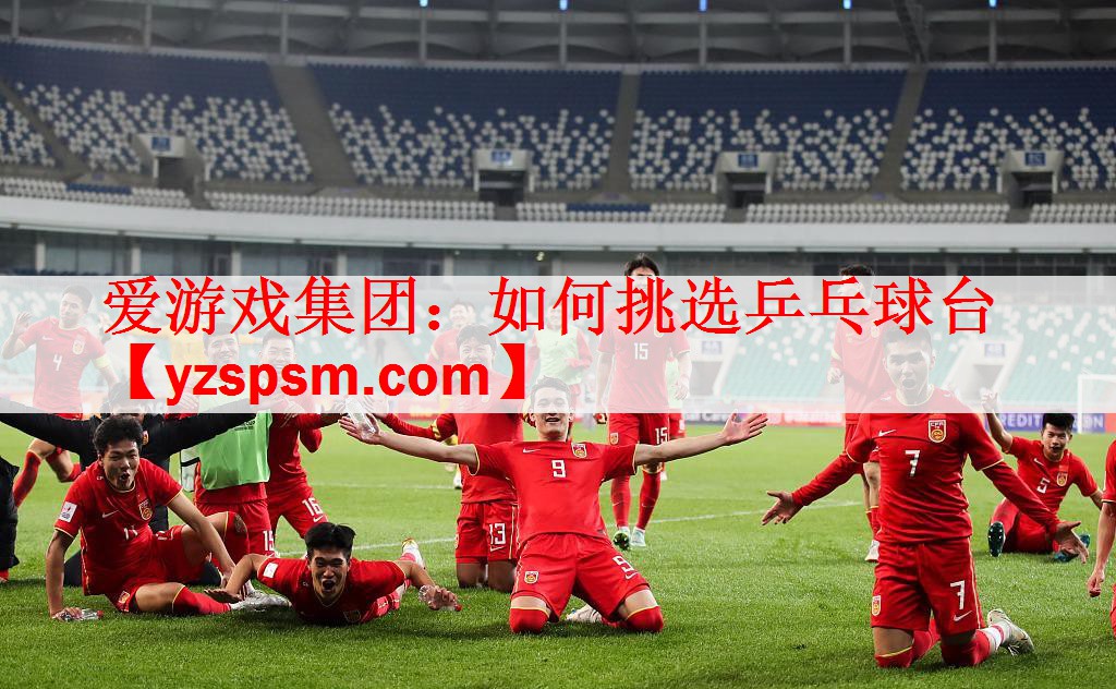 <strong>爱游戏集团：如何挑选乒乓球台</strong>