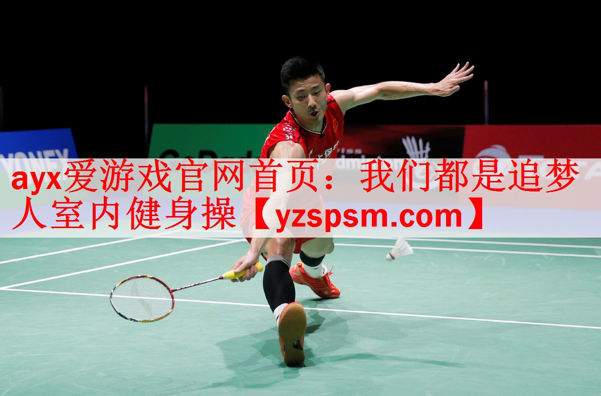 <strong>ayx爱游戏官网首页：我们都是追梦人室内健身操</strong>