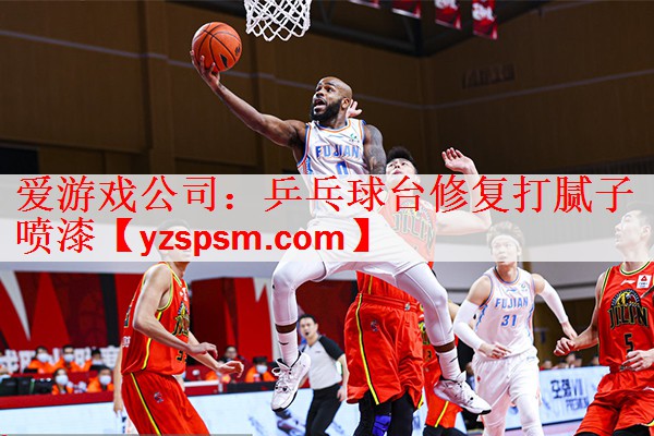 <strong>爱游戏公司：乒乓球台修复打腻子喷漆</strong>