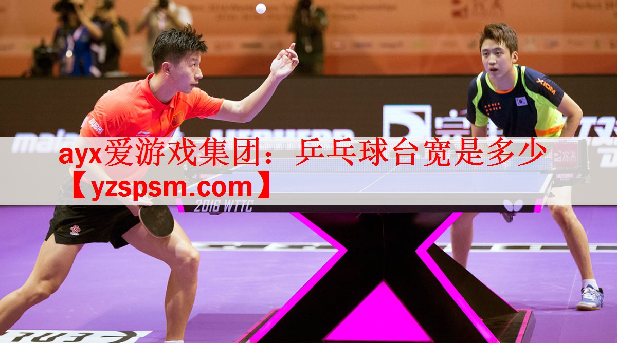 ayx爱游戏集团：乒乓球台宽是多少