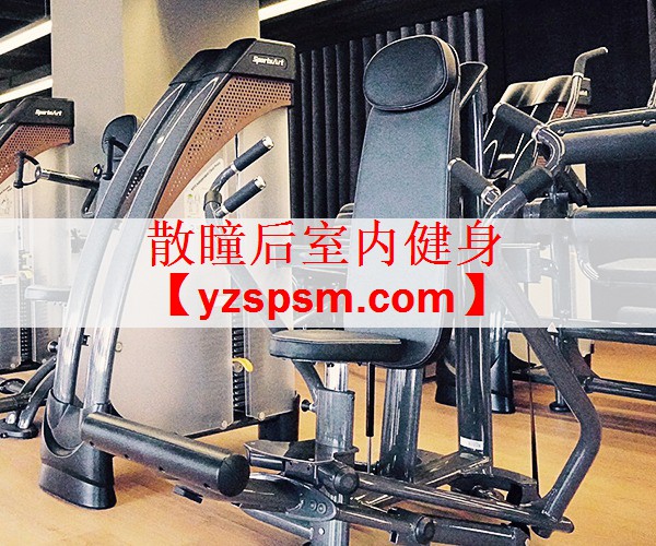 <strong>散瞳后室内健身</strong>