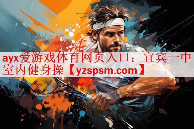 ayx爱游戏体育网页入口：宜宾一中室内健身操
