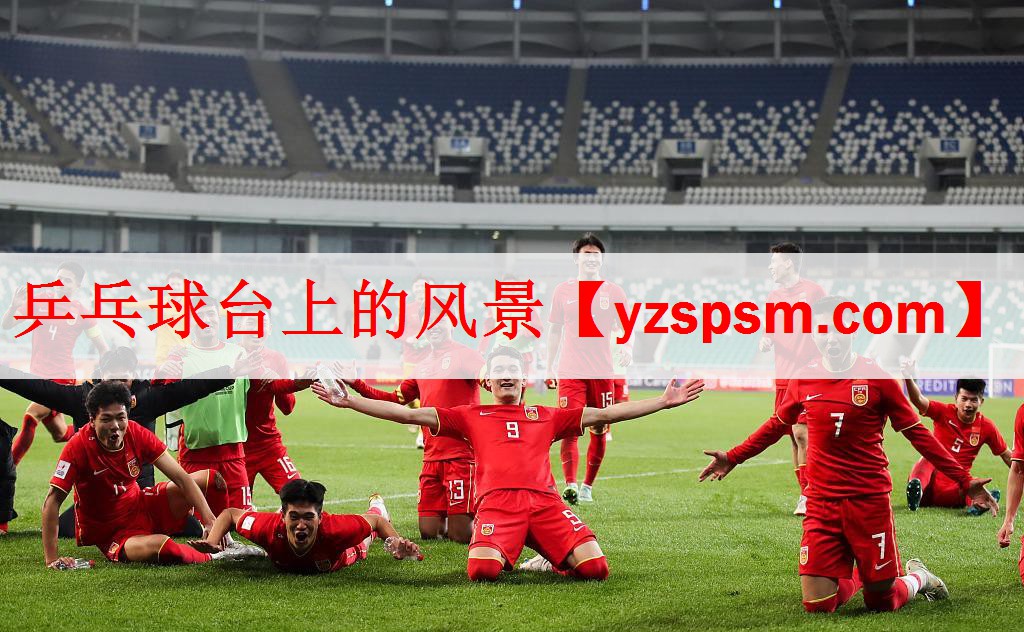 <strong>乒乓球台上的风景</strong>