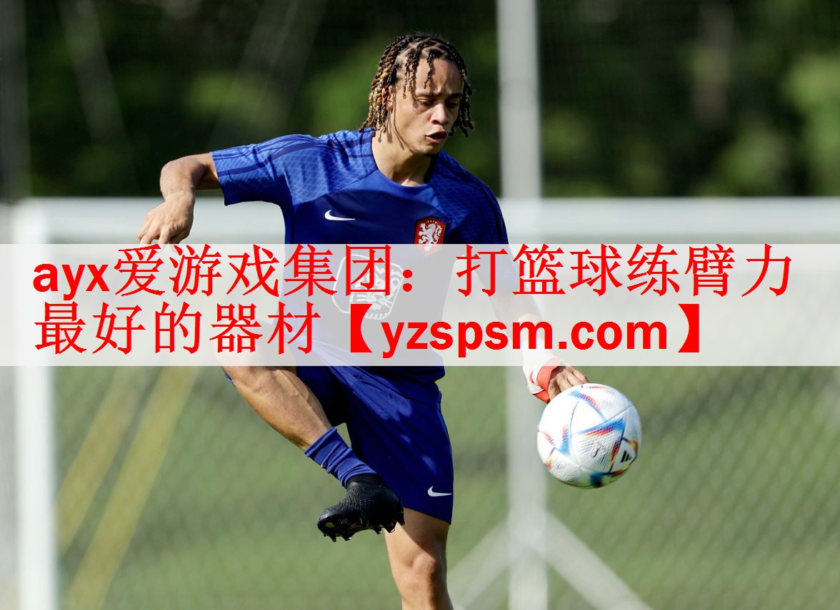 ayx爱游戏集团：打篮球练臂力最好的器材