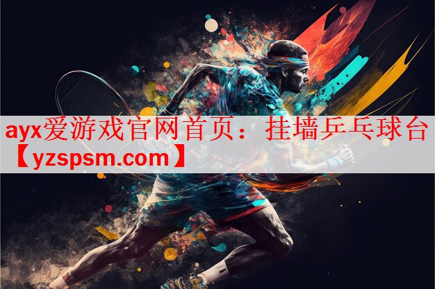 <strong>ayx爱游戏官网首页：挂墙乒乓球台</strong>