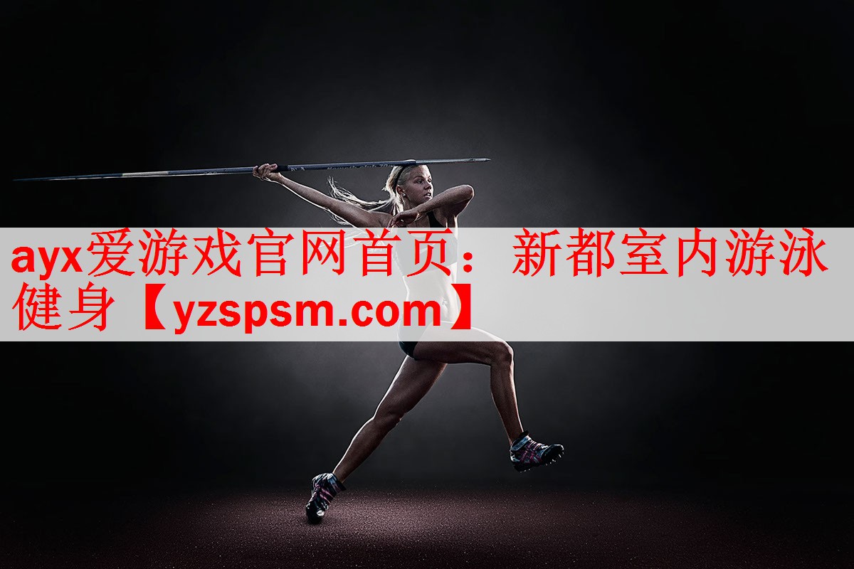 ayx爱游戏官网首页：新都室内游泳健身