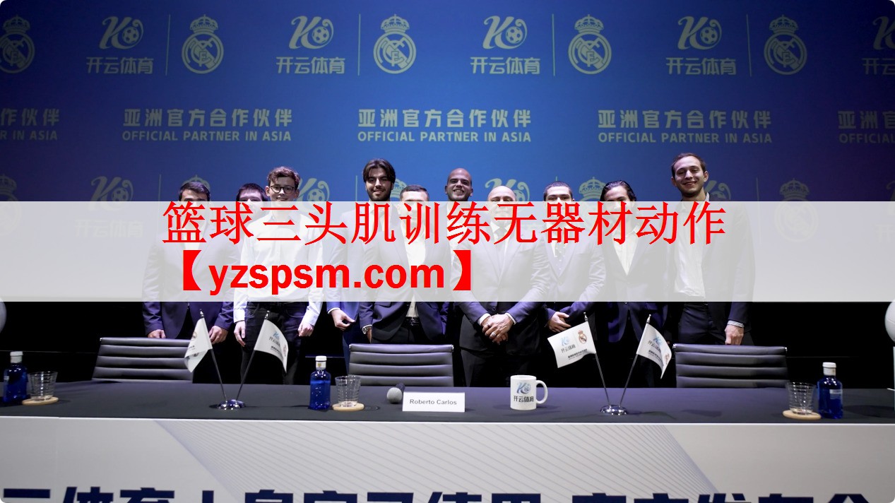 篮球三头肌训练无器材动作
