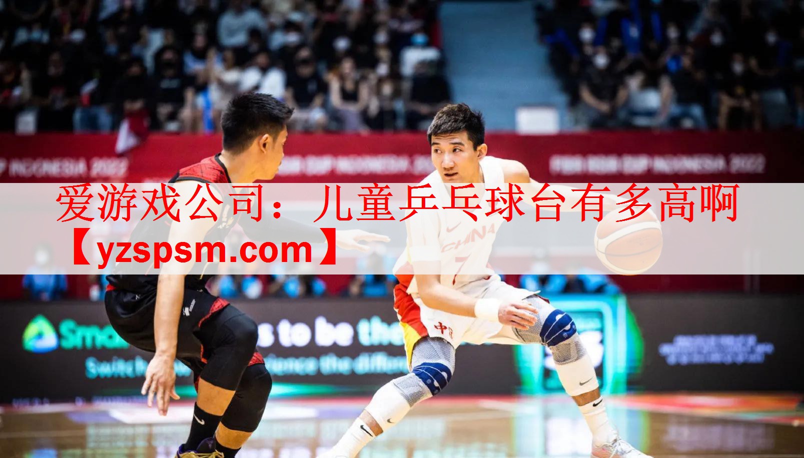 爱游戏公司：儿童乒乓球台有多高啊