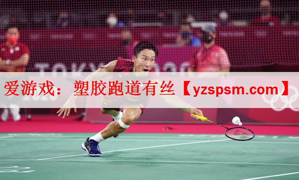 爱游戏：塑胶跑道有丝