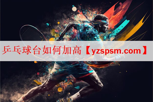 <strong>乒乓球台如何加高</strong>