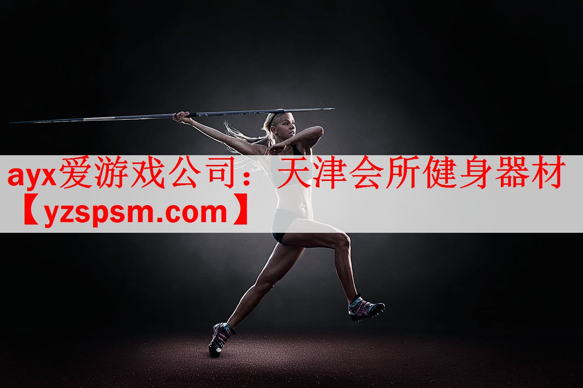 ayx爱游戏公司：天津会所健身器材