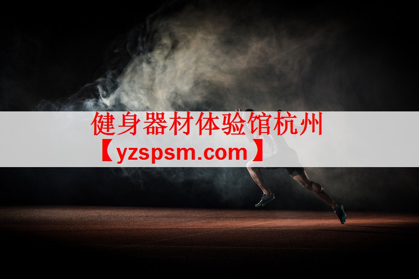 健身器材体验馆杭州