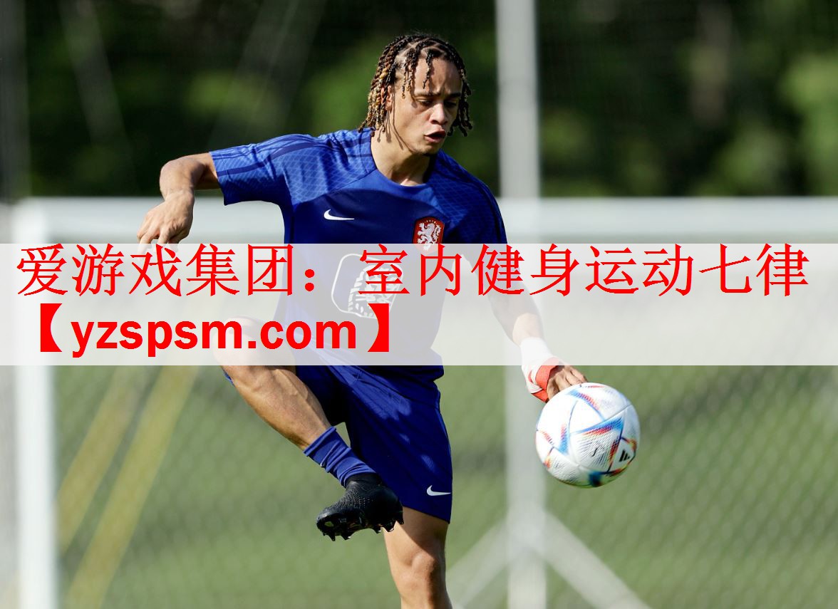 <strong>爱游戏集团：室内健身运动七律</strong>