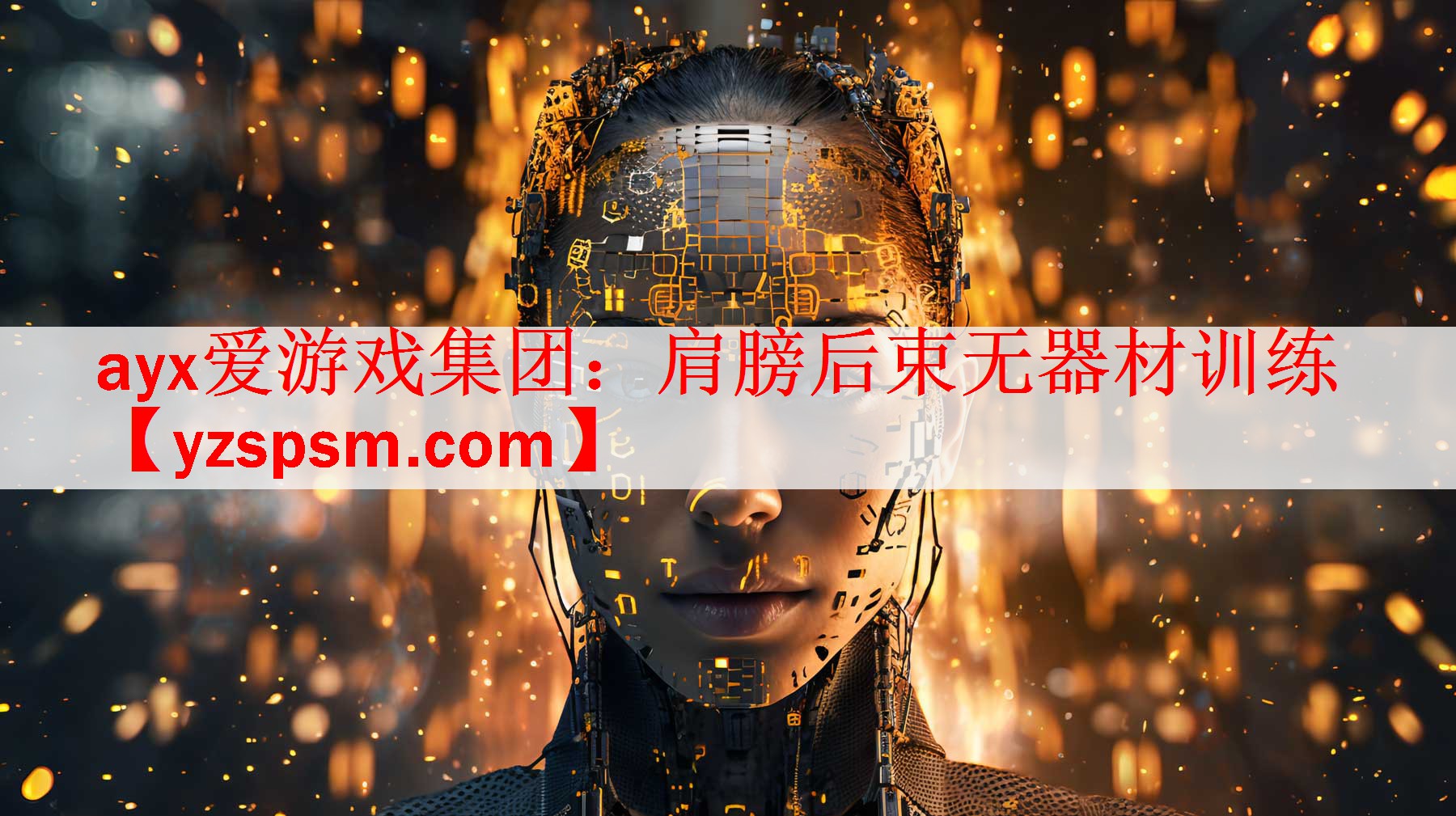 ayx爱游戏集团：肩膀后束无器材训练