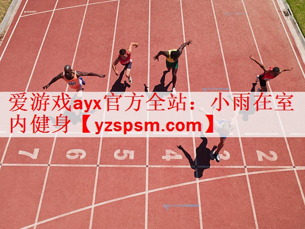 爱游戏ayx官方全站：小雨在室内健身