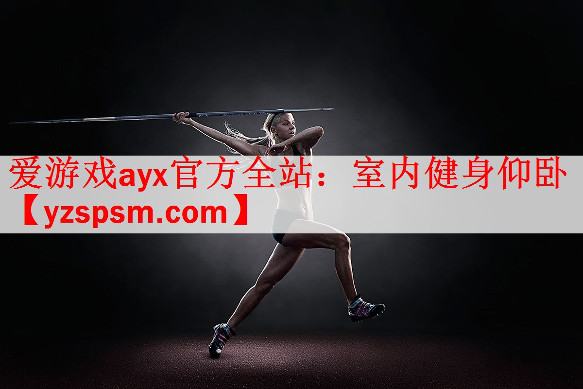 爱游戏ayx官方全站：室内健身仰卧