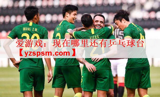 <strong>爱游戏：现在哪里还有乒乓球台</strong>