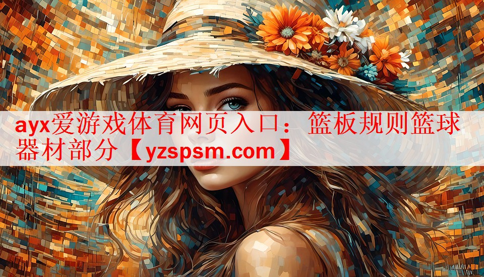 ayx爱游戏体育网页入口：篮板规则篮球器材部分