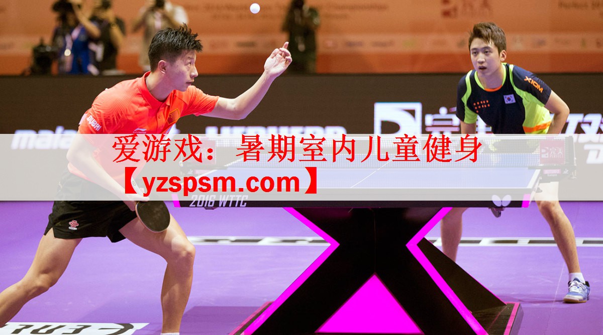 <strong>爱游戏：暑期室内儿童健身</strong>