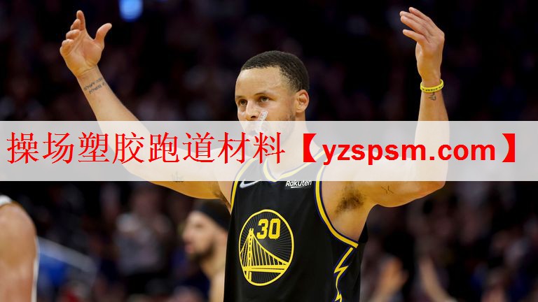操场塑胶跑道材料