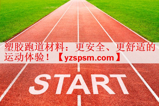 塑胶跑道材料：更安全、更舒适的运动体验！