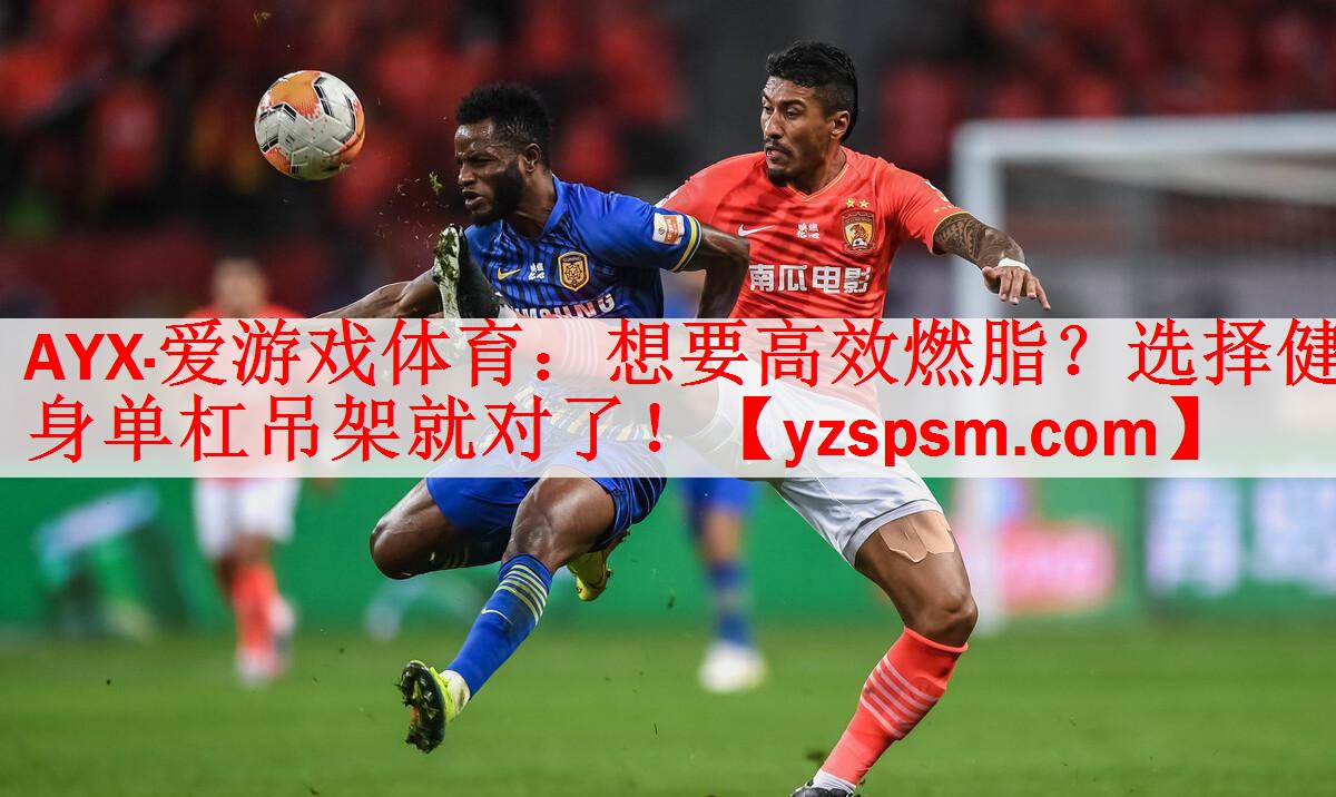 AYX·爱游戏体育：想要高效燃脂？选择健身单杠吊架就对了！