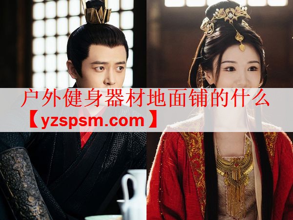 户外健身器材地面铺的什么
