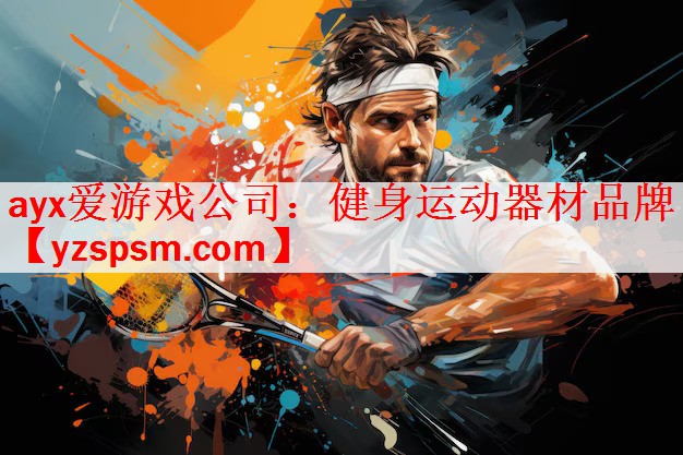 ayx爱游戏公司：健身运动器材品牌