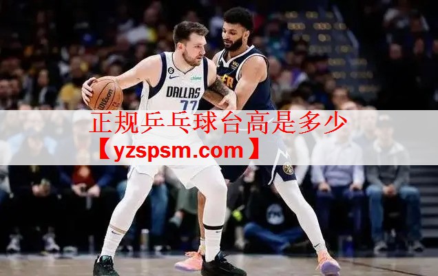 <strong>正规乒乓球台高是多少</strong>
