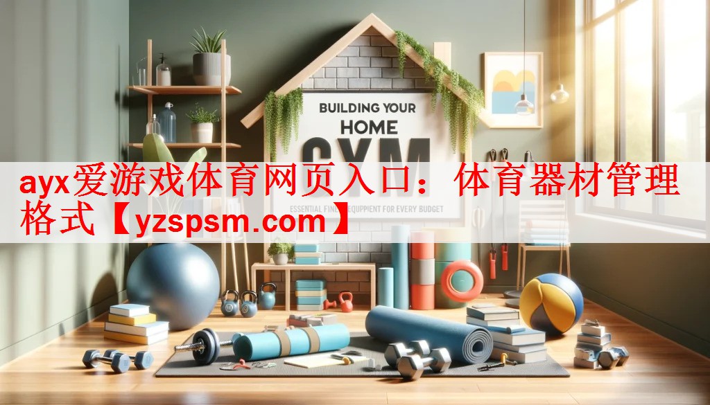 <strong>ayx爱游戏体育网页入口：体育器材管理格式</strong>