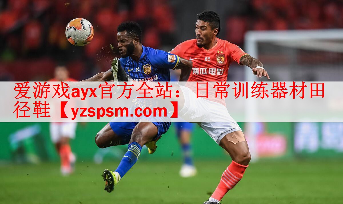 <strong>爱游戏ayx官方全站：日常训练器材田径鞋</strong>