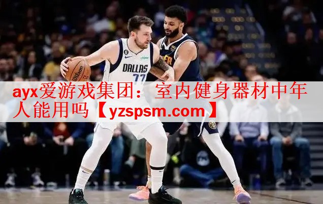 ayx爱游戏集团：室内健身器材中年人能用吗