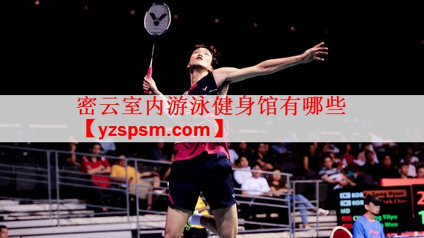 <strong>密云室内游泳健身馆有哪些</strong>