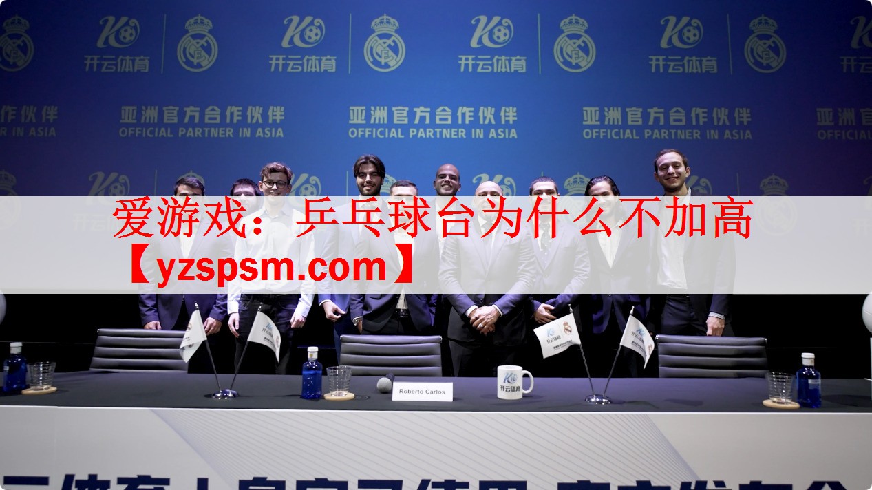 爱游戏：乒乓球台为什么不加高