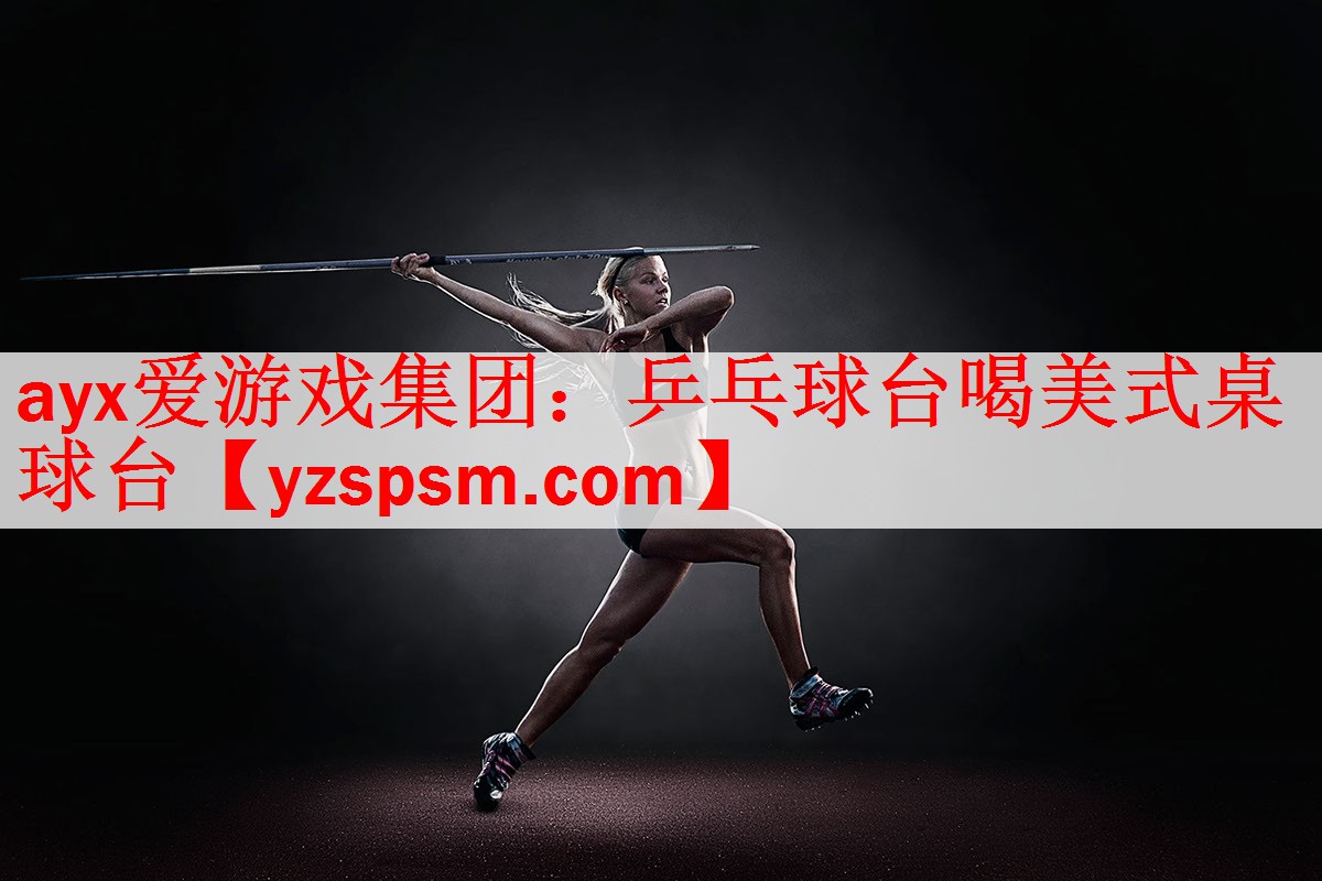 <strong>ayx爱游戏集团：乒乓球台喝美式桌球台</strong>