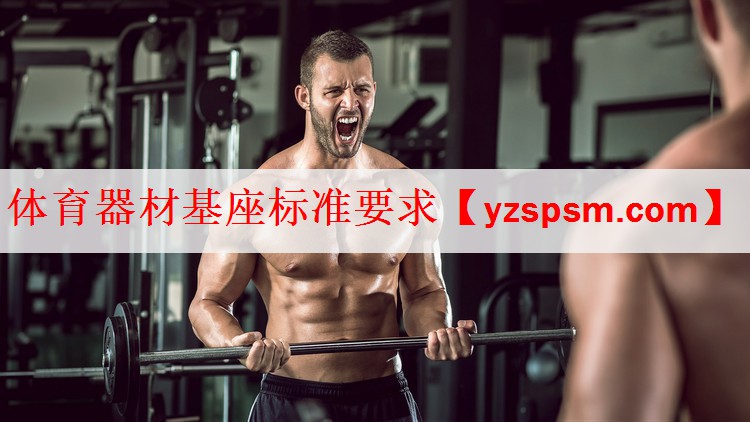 体育器材基座标准要求