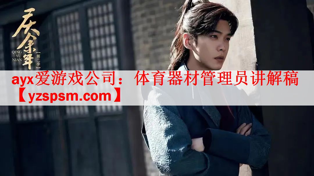 ayx爱游戏公司：体育器材管理员讲解稿