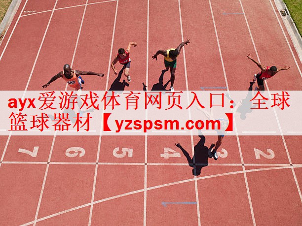 ayx爱游戏体育网页入口：全球篮球器材