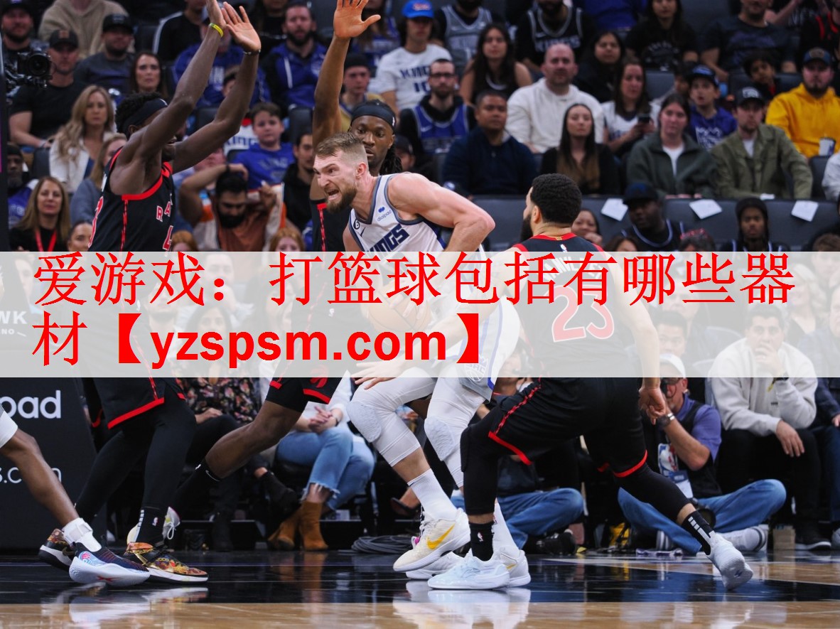 <strong>爱游戏：打篮球包括有哪些器材</strong>