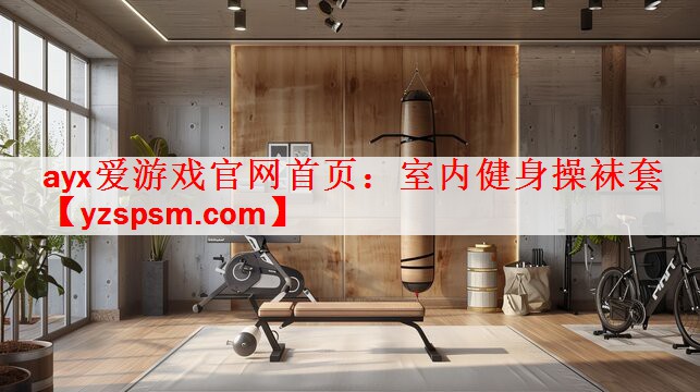 ayx爱游戏官网首页：室内健身操袜套