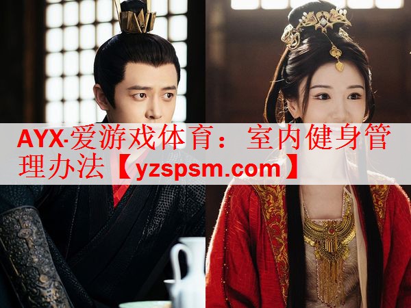AYX·爱游戏体育：室内健身管理办法