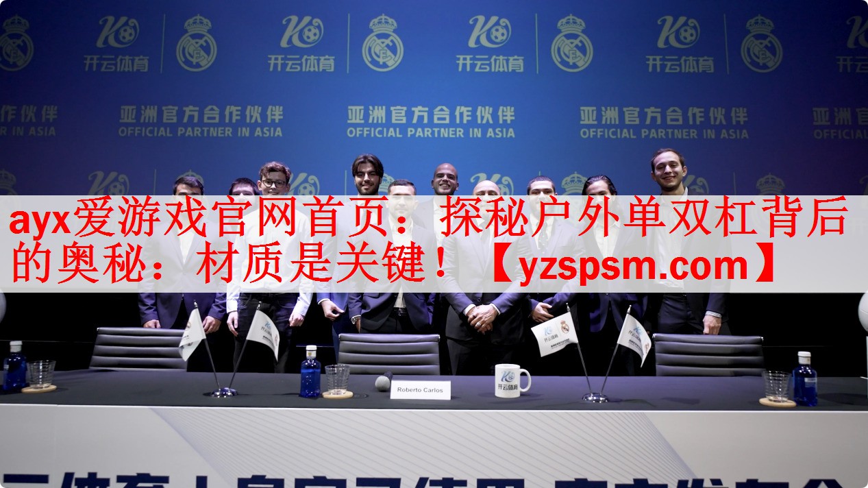 <strong>ayx爱游戏官网首页：探秘户外单双杠背后的奥秘：材质是关键！</strong>