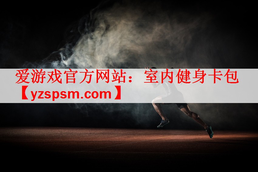 爱游戏官方网站：室内健身卡包